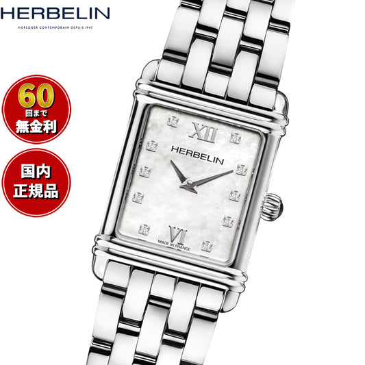 エルブラン HERBELIN アールデコ ARTDECO 20.3mm×24.4mm 腕時計 レディース クオーツ H17478B59 スクエア メタルベルト シルバー シェル マザーオブパール文字盤【60回分割手数料無料!】