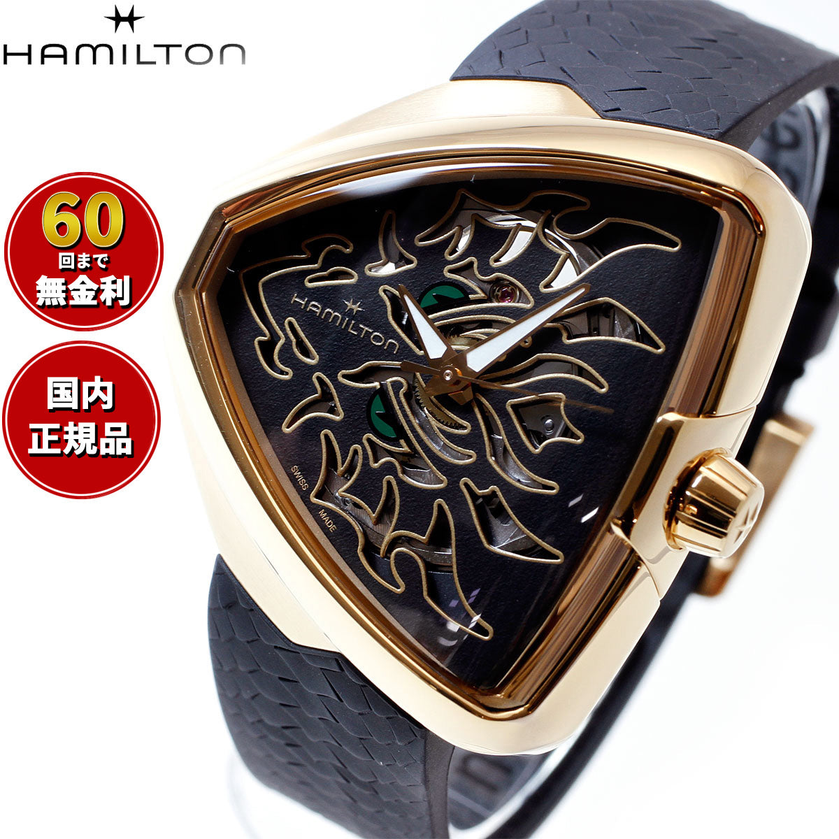 ハミルトン HAMILTON ベンチュラ エルビス80 スケルトン ドラゴン