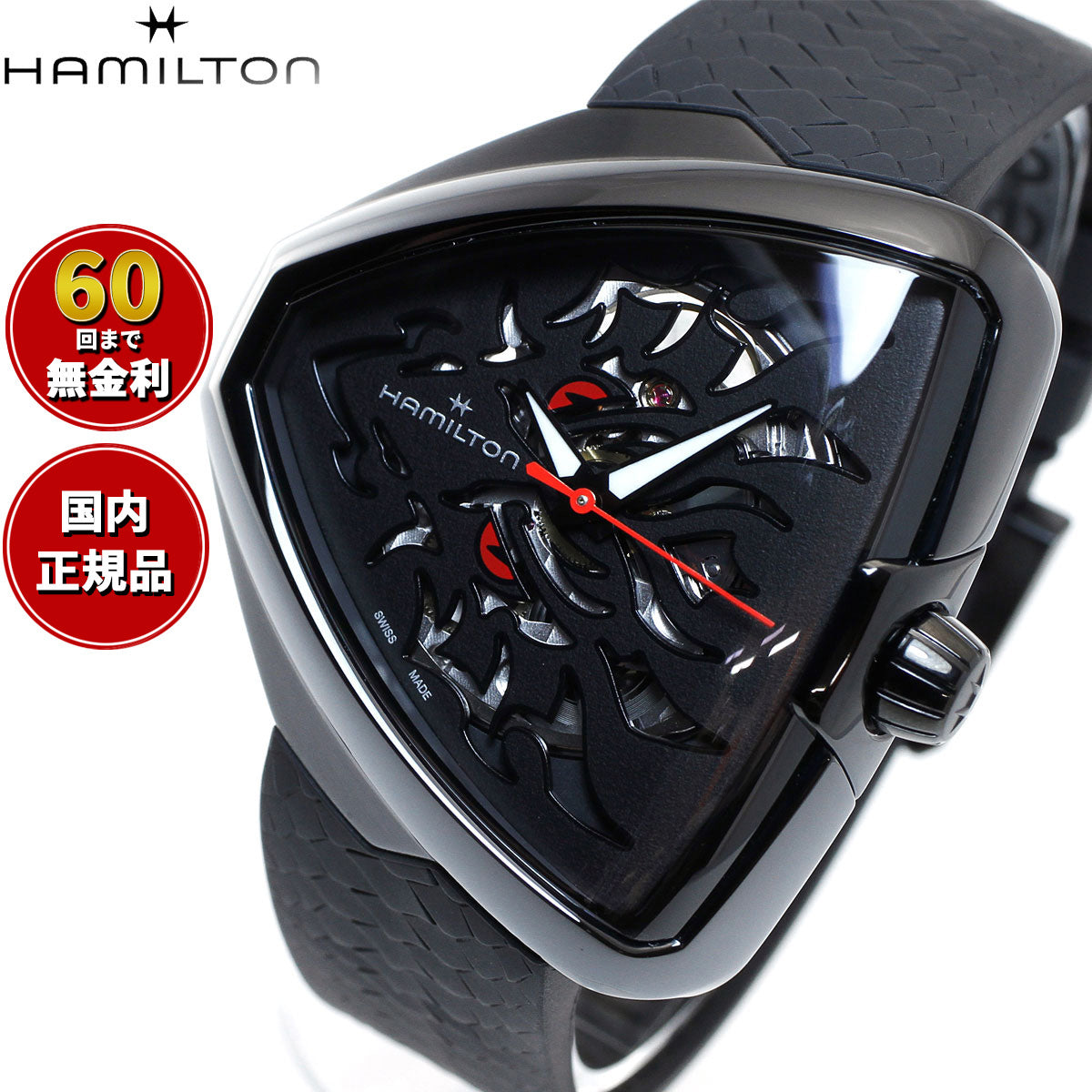 ハミルトン HAMILTON ベンチュラ エルビス80 スケルトン ドラゴン