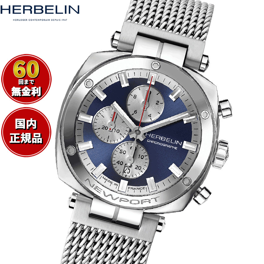 エルブラン HERBELIN ニューポート NEWPORT 42mm 腕時計 メンズ クオーツ クロノグラフ H35664AP25B クッション スクエア HERITAGE メッシュベルト ネイビー【60回分割手数料無料！】