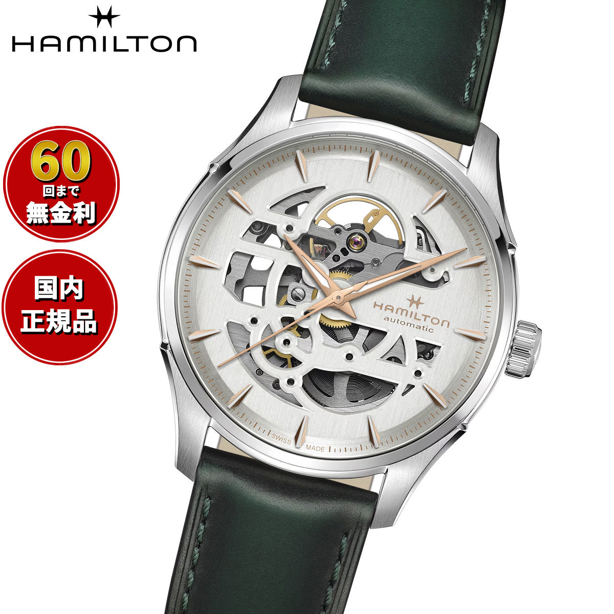 ハミルトン HAMILTON ジャズマスター スケルトン オート H42535810 