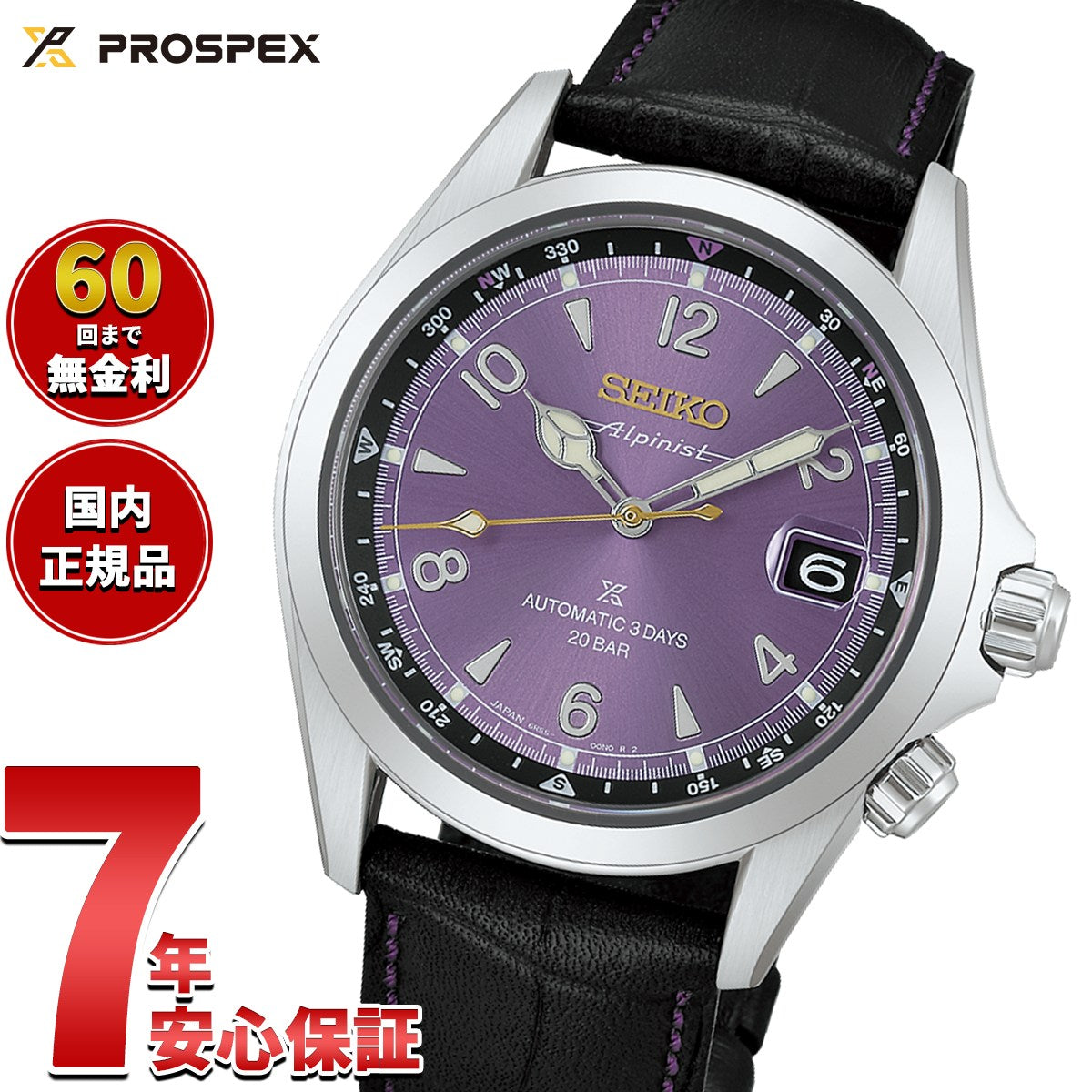 セイコー プロスペックス SEIKO PROSPEX アルピニスト メカニカル 自動巻き セイコー創業145周年記念限定 コアショップ限定 腕時計 江戸紫 HBC006J【2026 新作】