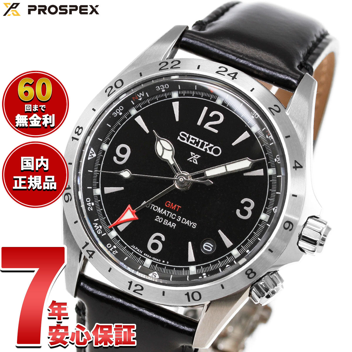 セイコー プロスペックス SEIKO PROSPEX アルピニスト メカニカル GMT 自動巻き コアショップ専用 流通限定モデル 腕時計 メンズ HBC009J【2026 新作】