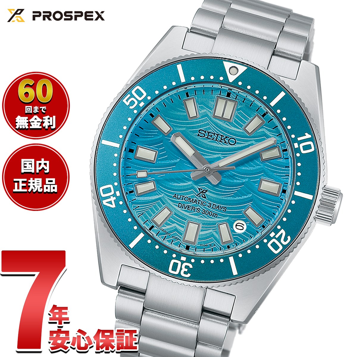 セイコー プロスペックス SEIKO PROSPEX ダイバースキューバ 1965 ヘリテージ セイコーダイバーズ60周年記念ファンセレクト 限定 自動巻 コアショップ限定 HBC011J