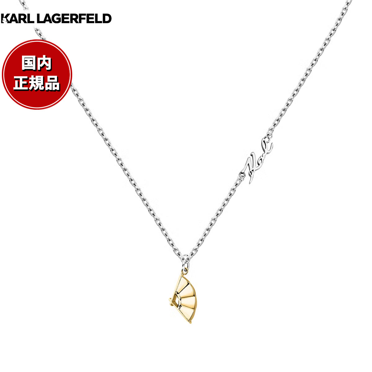 カール ラガーフェルド KARL LAGERFELD ネックレス ペンダント アクセサリー チャームコレクション Charm Collection シルバー イエローゴールド ファン チャーム KLAYD07