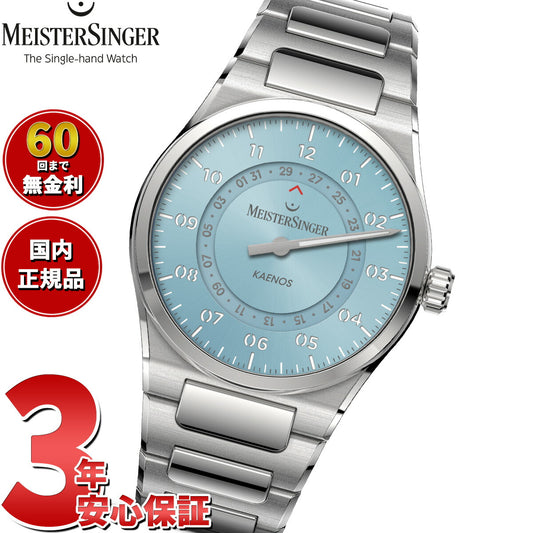 マイスタージンガー MeisterSinger カエノス オープンデイト サンバースト アイスブルー Kaenos Open Date 自動巻き 腕時計 KSOD914【2025 新作】