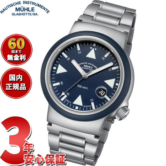 ミューレ グラスヒュッテ Muhle Glashutte S.A.R.レスキュー ノーティカルブルー 自動巻 腕時計 M1-41-02-MB-II【2025 新作】【正規品】【60回分割手数料無料！】