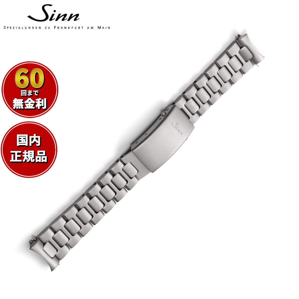 Sinn 純正 ステンレスベルト 20mm Sinn ジン 純正 替えバンド ベルト 新フォールディングクラスプ付き
