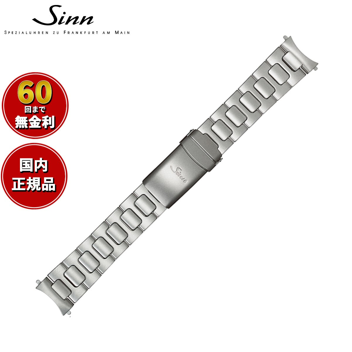 Sinn ジン 純正 替えバンド ベルト ブレスレット ステンレススチール