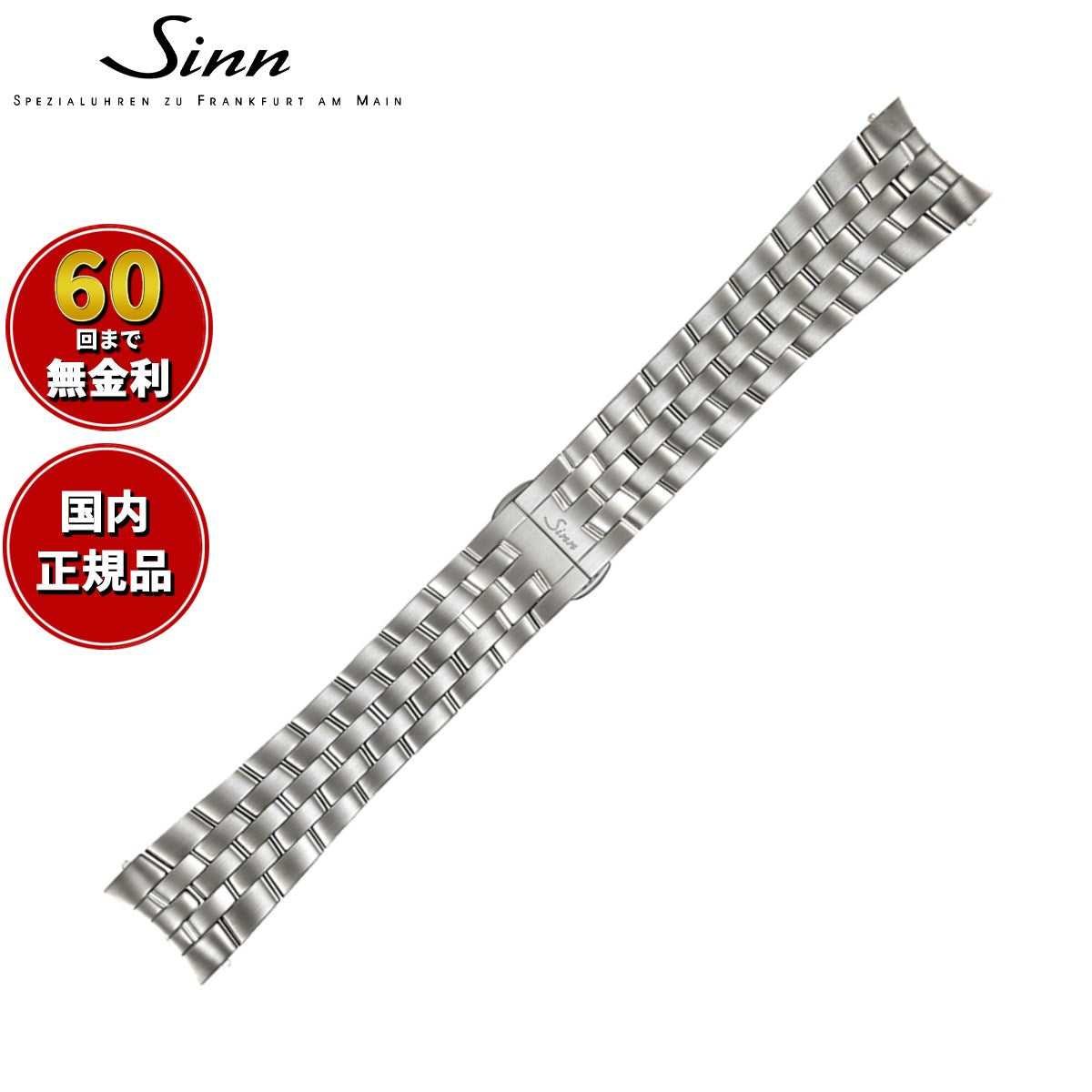 Sinn 純正　556用　5連ベルト　サテン　20㍉ Sinn ジン 純正 替えバンド ベルト 5連ブレスレット ステンレス