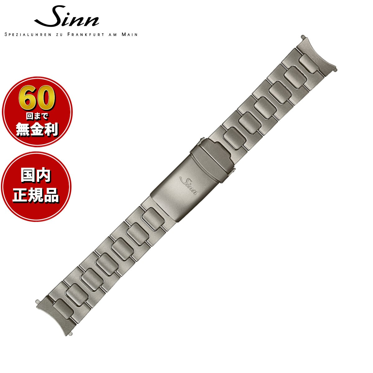 Sinn ジン 純正 替えバンド ベルト ブレスレット チタン マット 20mm