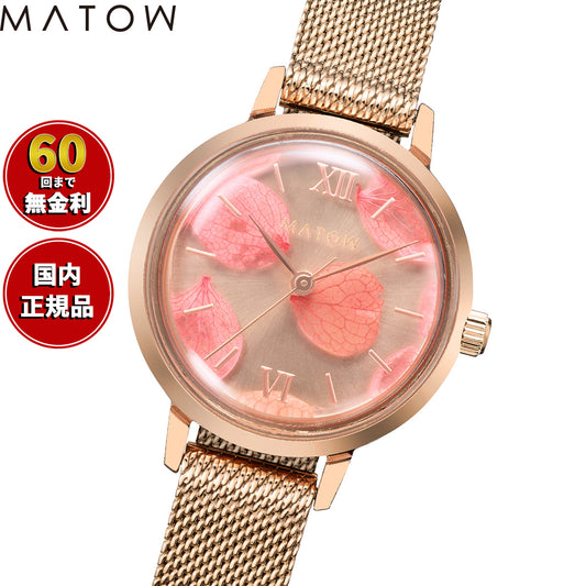 マトウ MATOW 腕時計 レディース Shiki Collection Bouquet ブーケット 山桜 ローズゴールドメッシュ MW007001【2025 新作】