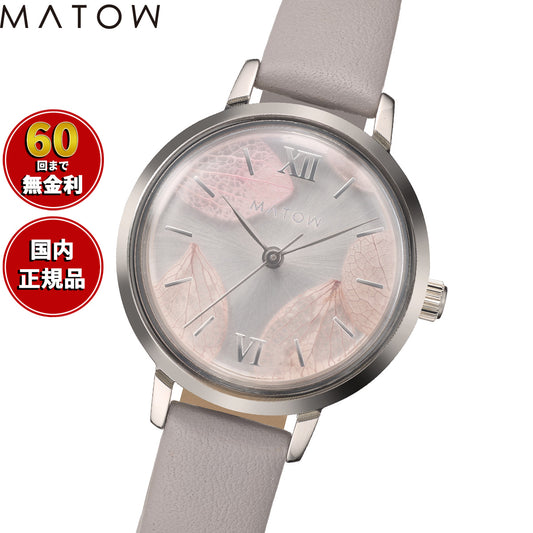 マトウ MATOW 腕時計 レディース Shiki Collection Bouquet ブーケット 花霞 シルバーライラックレザー MW007004【2025 新作】