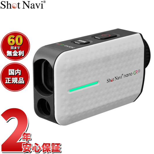 ショットナビ Shot Navi Laser Sniper nano GR Plus レーザースナイパー ナノ GR プラス ゴルフ レーザー 距離測定器 距離計測器 ホワイト