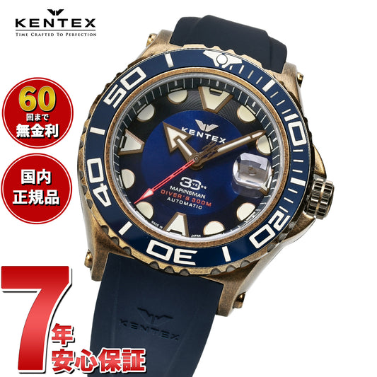 ケンテックス KENTEX Marineman Sea-Angler マリンマン シーアングラー ブロンズブルー 腕時計 メンズ ダイバーズウォッチ 日本製 S706X-03 300本限定【60回分割手数料無料！】
