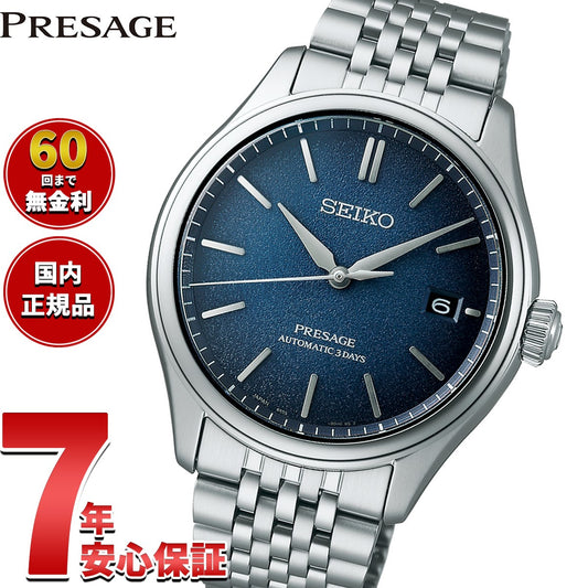 セイコー プレザージュ SEIKO PRESAGE 自動巻き コアショップ専用 流通限定 腕時計 メンズ クラシック SARX133 Classic Series【2025 新作】