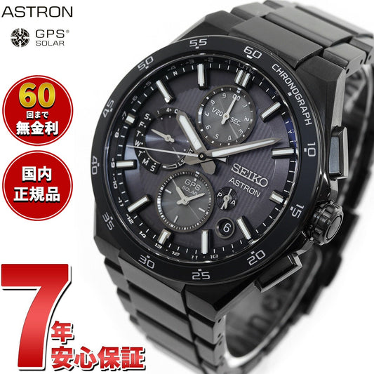 セイコー アストロン SBXC155 GPSソーラーウォッチ GPS衛星電波時計 コアショップ専用 流通限定 腕時計 メンズ SEIKO ASTRON NEXTER デュアルタイムクロノグラフ チタン【2024 新作】