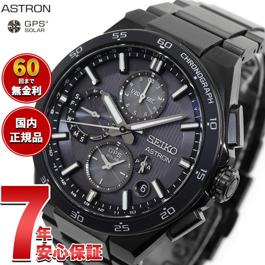 セイコー アストロン SBXC155 GPSソーラーウォッチ GPS衛星電波時計 コアショップ専用 流通限定 腕時計 メンズ SEIKO ASTRON NEXTER デュアルタイムクロノグラフ チタン