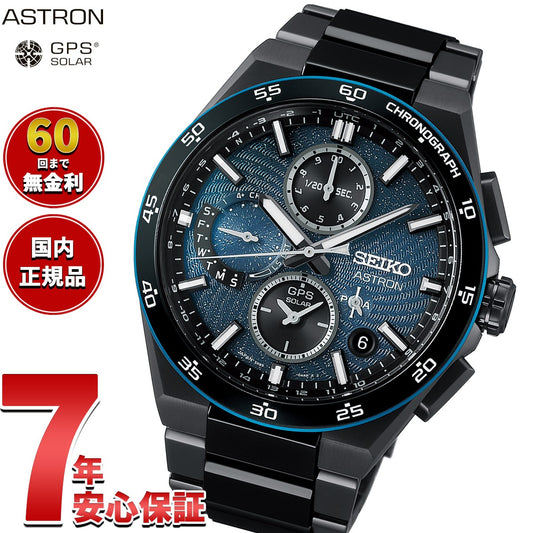 セイコー アストロン ネクスター SBXC187 GPSソーラーウォッチ GPS衛星電波時計 コアショップ限定 Starry Sky 2026 限定 腕時計 SEIKO ASTRON NEXTER【2026 新作】