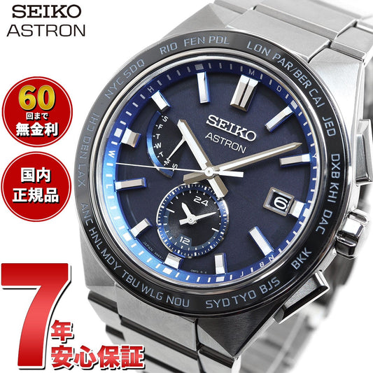 セイコー アストロン ネクスター SBXY051 NEXTER メンズ 腕時計 ソーラー 電波 ワールドタイム SEIKO ASTRON ノーヴァ NOVA チタン