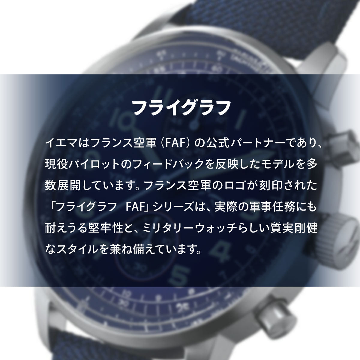 イエマ YEMA フライグラフ FAF クォーツ フランス空軍モデル ブラック 腕時計 メンズ クロノグラフ YMHF1582AA-AA