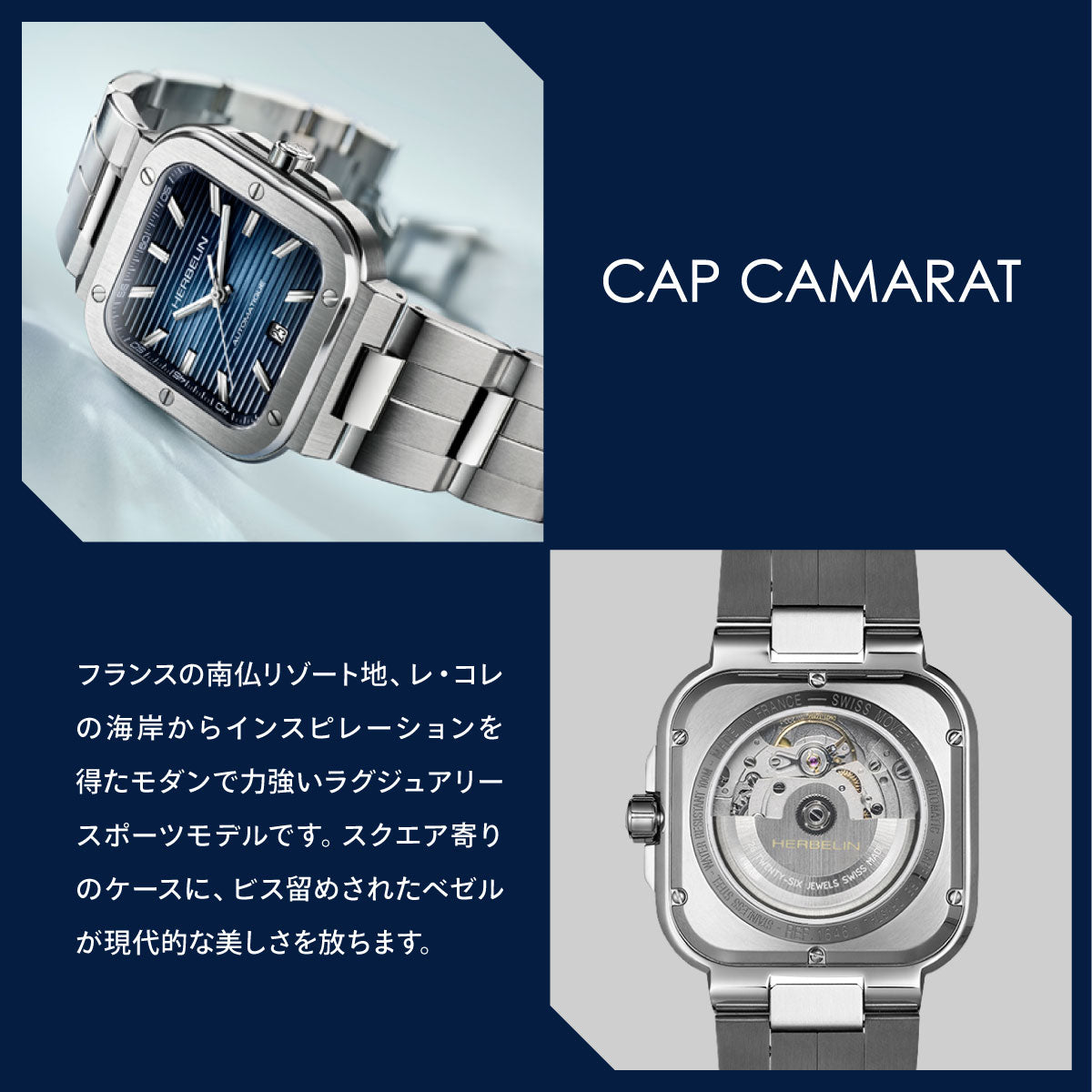 エルブラン HERBELIN カプカマラ CAP CAMARAT 35mm 腕時計 メンズ 自動巻き H1646B15 スクエア メタルベルト シルバー ネイビー文字盤【60回分割手数料無料！】