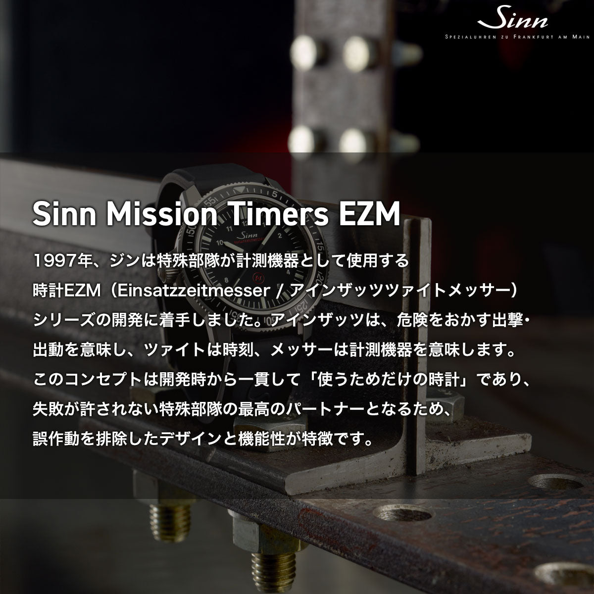 Sinn ジン EZM 3 S 自動巻き 腕時計 メンズ Mission Timers EZM ミッションタイマー ステンレスバンド ドイツ製【60回分割手数料無料！】