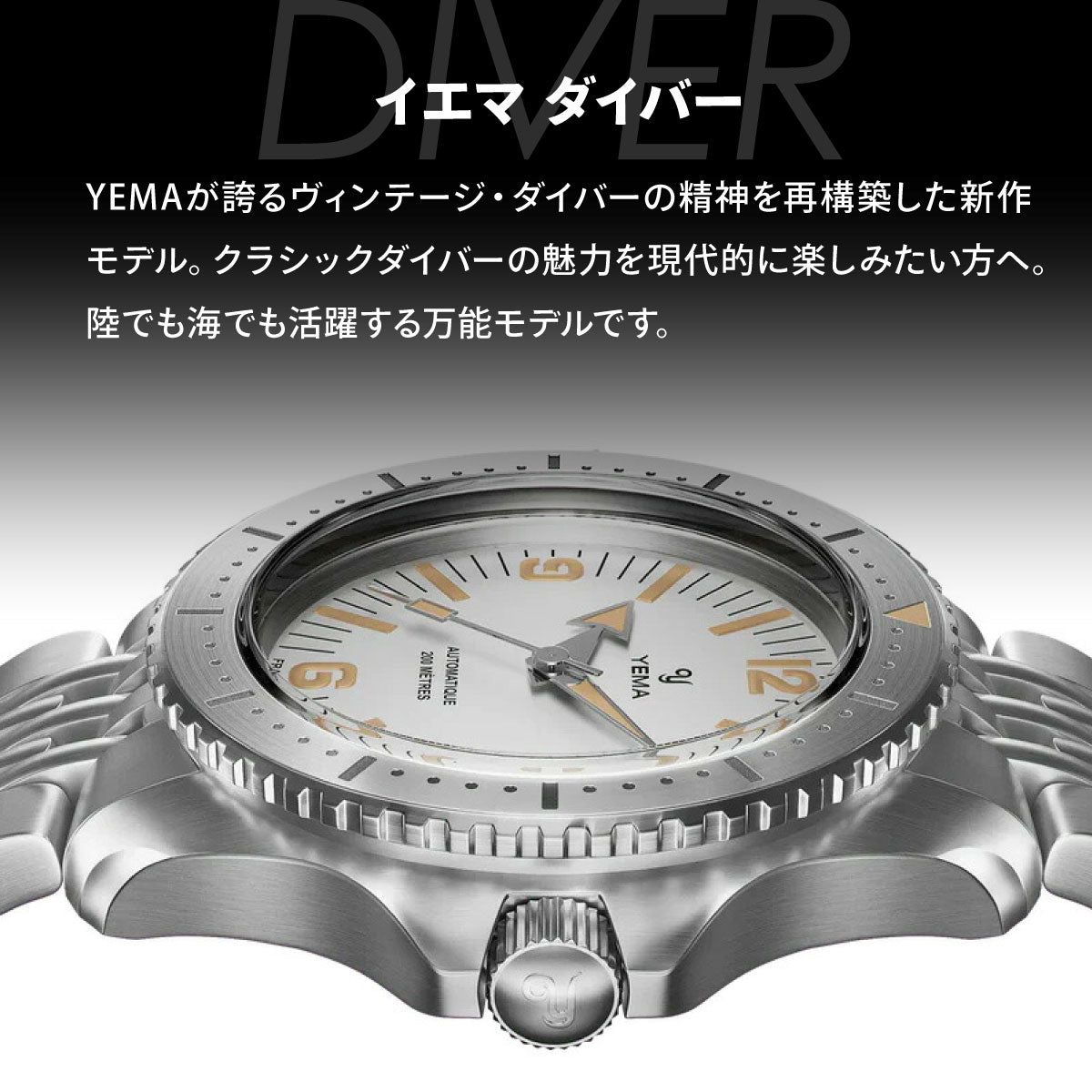 イエマ YEMA ダイバー Diver 腕時計 ダイバーズウォッチ メンズ 自動巻き YDIV25-BMS【60回分割手数料無料！】