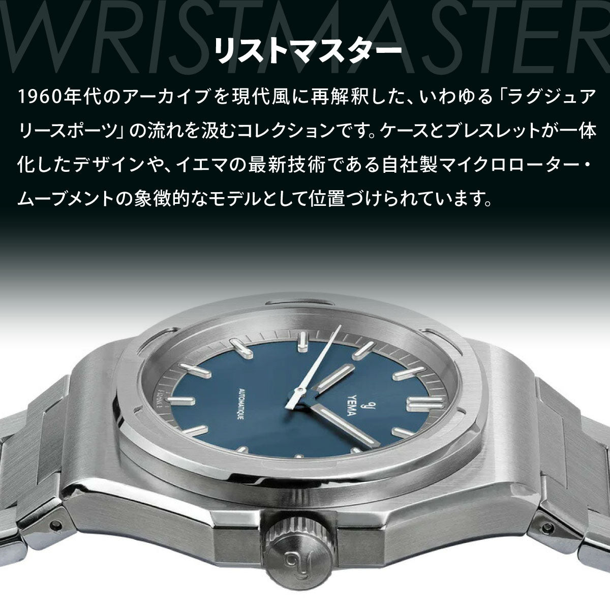 イエマ YEMA リストマスター アーバン トラベラー Urban Traveller 腕時計 メンズ 自動巻き YWTR25-UMS【60回分割手数料無料！】
