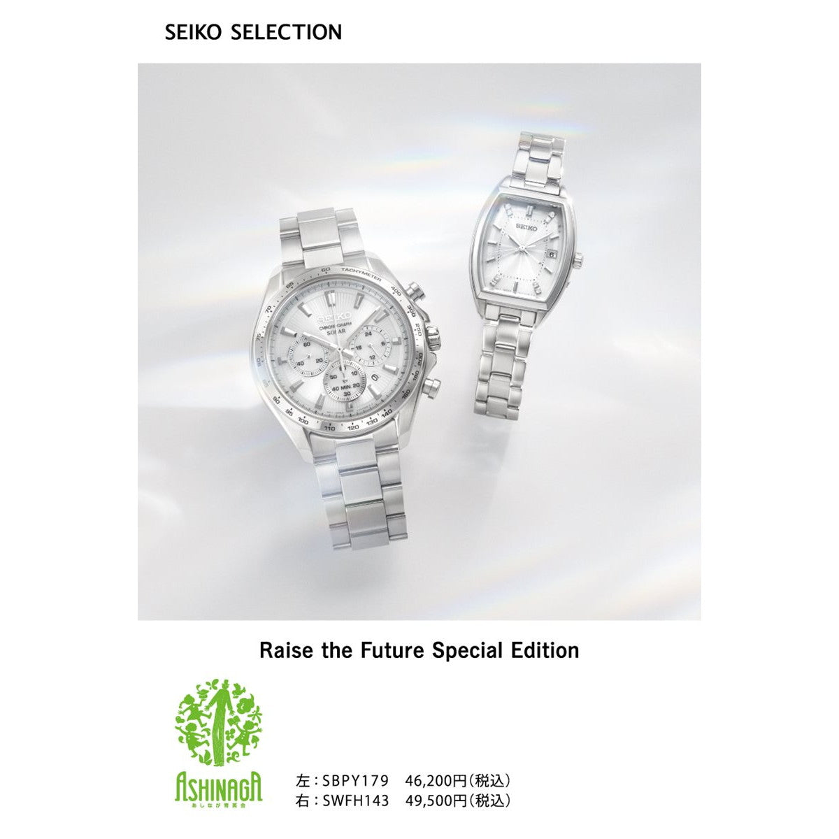 セイコー セレクション SEIKO SELECTION ソーラー 電波時計 2025 Raise the Future Special Edition 腕時計 レディース SWFH143【2025 新作】