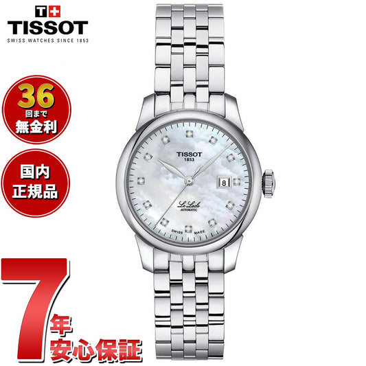 【36回分割手数料無料！】ティソ TISSOT 腕時計 レディース ル・ロックル オートマティック レディ 29.00 LE LOCLE AUTOMATIC LADY 29.00 自動巻き T006.207.11.116.00