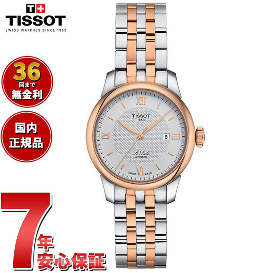 【36回分割手数料無料！】ティソ TISSOT 腕時計 レディース ル・ロックル オートマティック レディ 29.00 LE LOCLE AUTOMATIC LADY 29.00 自動巻き T006.207.22.038.00