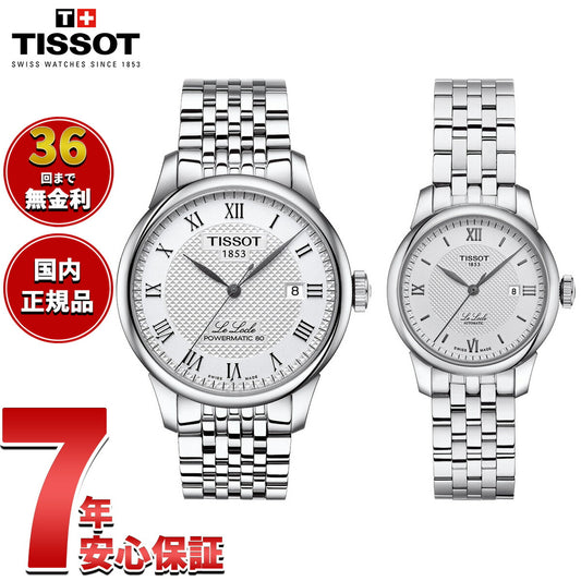 【36回分割手数料無料！】ティソ TISSOT 腕時計 ペアモデル 自動巻き ル ロックル T006.407.11.033.00 T006.207.11.038.00