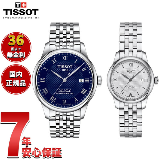 【36回分割手数料無料！】ティソ TISSOT 腕時計 ペアモデル 自動巻き ル ロックル T006.407.11.043.00 T006.207.11.038.00