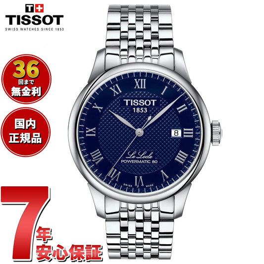 【36回分割手数料無料！】ティソ TISSOT ルロックル メンズ 腕時計 オートマティック T0064071104300 パワーマティック 80 自動巻き ステンレススチール ブルー