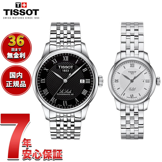 【36回分割手数料無料！】ティソ TISSOT 腕時計 ペアモデル 自動巻き ル ロックル T006.407.11.053.00 T006.207.11.038.00