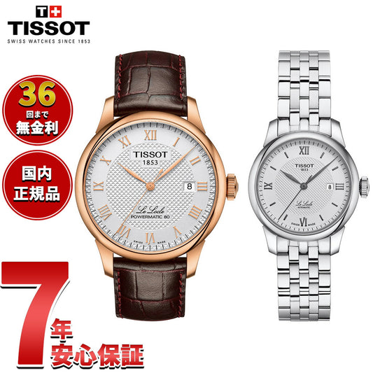 【36回分割手数料無料！】ティソ TISSOT 腕時計 ペアモデル 自動巻き ル ロックル T006.407.36.033.00 T006.207.11.038.00