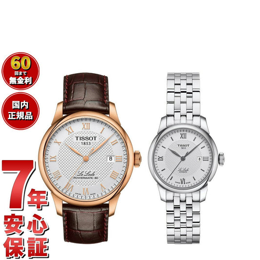 ティソ TISSOT 腕時計 ペアモデル 自動巻き ル ロックル T006.407.36.033.00 T006.207.11.038.00【60回分割手数料無料!】