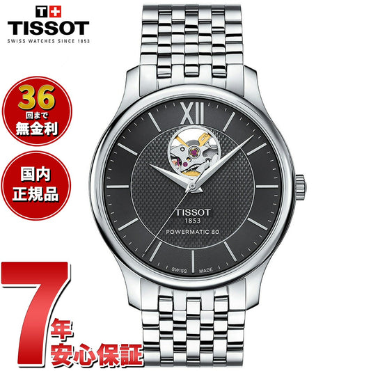 【36回分割手数料無料！】ティソ TISSOT 腕時計 メンズ トラディション オートマティック オープンハート TRADITION AUTOMATIC OPEN HEART 自動巻き T063.907.11.058.00