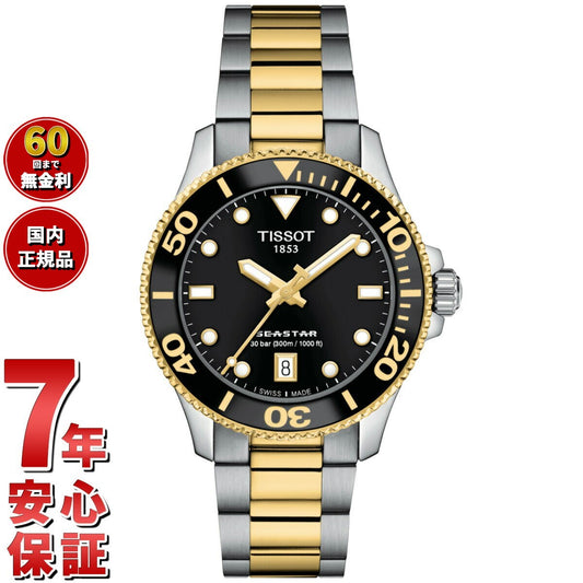 ティソ TISSOT シースター SEASTAR 1000 36MM T120.210.22.051.00 ダイバーズウォッチ 腕時計 メンズ レディース【60回分割手数料無料!】