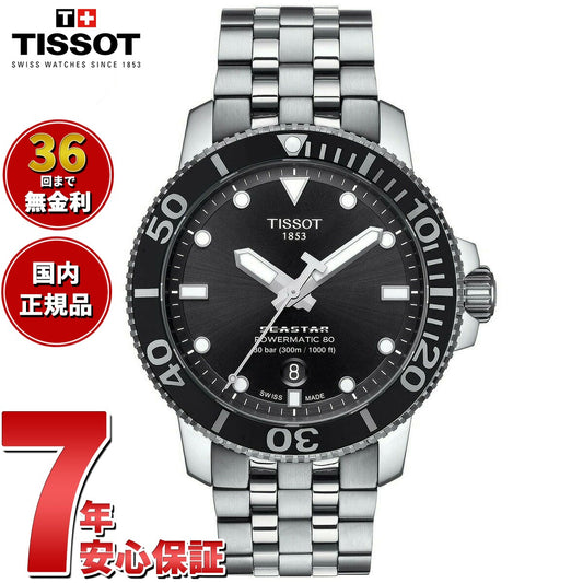 【36回分割手数料無料！】ティソ TISSOT 腕時計 メンズ シースター 1000 オートマティック SEASTAR 1000 POWERMATIC 80 自動巻き T120.407.11.051.00