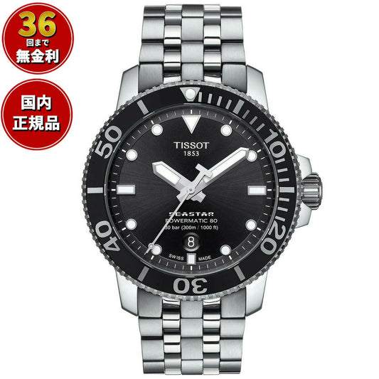 【36回分割手数料無料！】ティソ TISSOT 腕時計 メンズ シースター 1000 オートマティック SEASTAR 1000 POWERMATIC 80 自動巻き T120.407.11.051.00