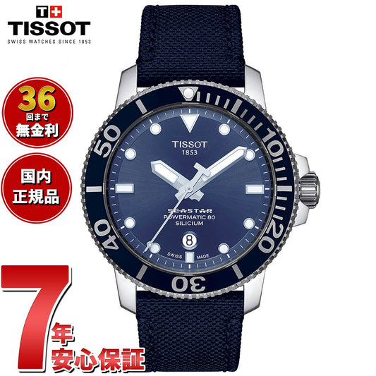 【36回分割手数料無料！】ティソ TISSOT 腕時計 メンズ シースター 1000 オートマティック シリシウム SEASTAR 1000 POWERMATIC 80 SILICIUM 自動巻き T120.407.17.041.01