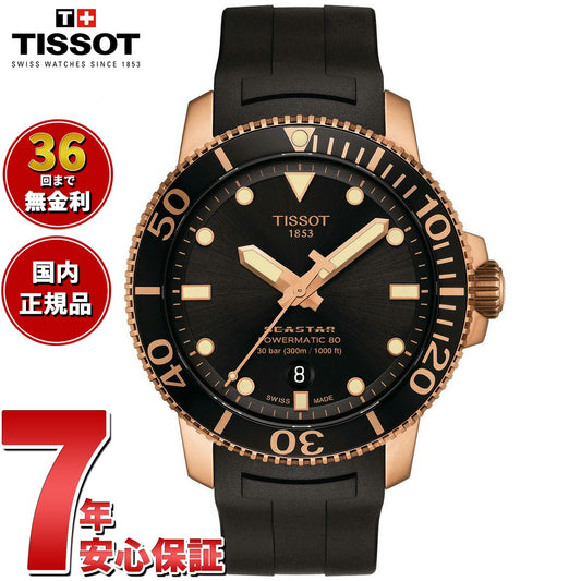 【36回分割手数料無料！】ティソ TISSOT 腕時計 メンズ シースター 1000 オートマティック SEASTAR 1000 POWERMATIC 80 自動巻き T120.407.37.051.01