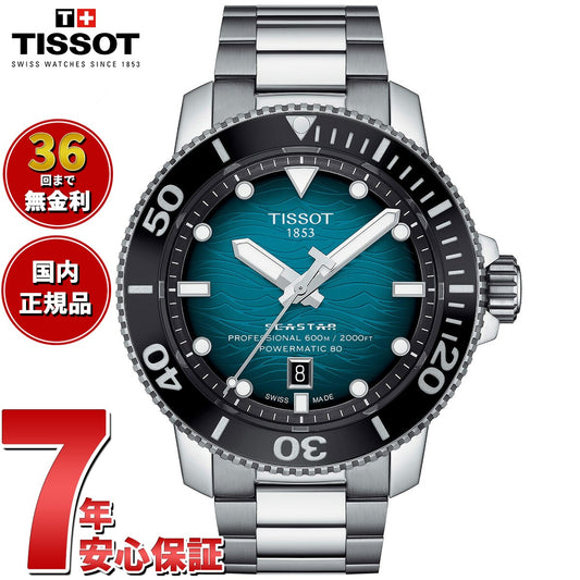 【36回分割手数料無料！】ティソ TISSOT シースター 2000 プロフェッショナル T120.607.11.041.00 腕時計 ダイバーズウォッチ 自動巻き ブルーグラデーション SEASTAR 2000 PROFESSIONAL