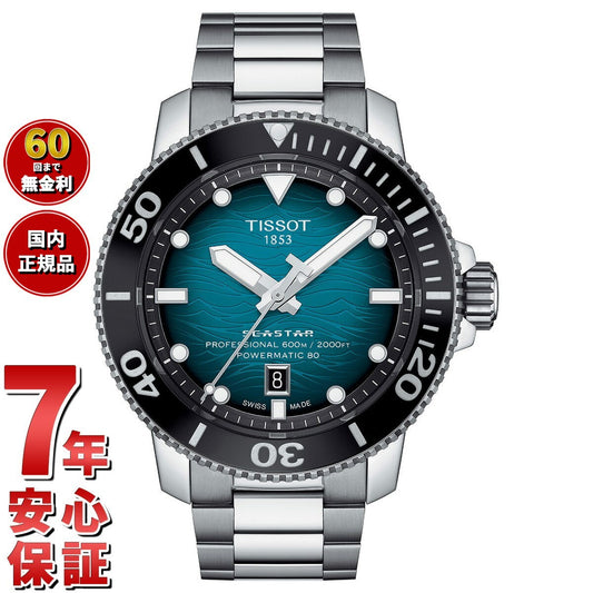 ティソ TISSOT シースター 2000 プロフェッショナル T120.607.11.041.00 腕時計 ダイバーズウォッチ 自動巻き ブルーグラデーション SEASTAR 2000 PROFESSIONAL【60回分割手数料無料!】