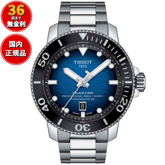 【36回分割手数料無料！】TISSOT ティソ メンズ 腕時計 ダイバーズ T1206071104101 シースター 2000 プロフェッショナル 自動巻き オートマティック ブルー