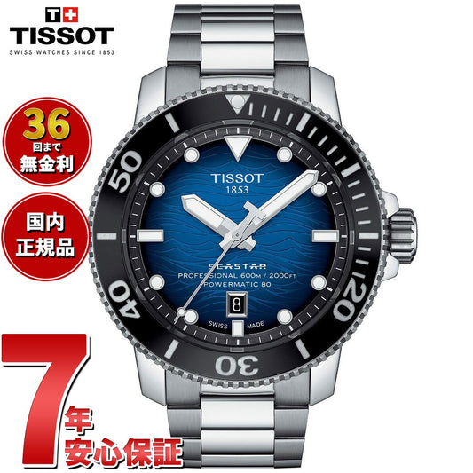 【36回分割手数料無料！】TISSOT ティソ メンズ 腕時計 ダイバーズ T1206071104101 シースター 2000 プロフェッショナル 自動巻き オートマティック ブルー