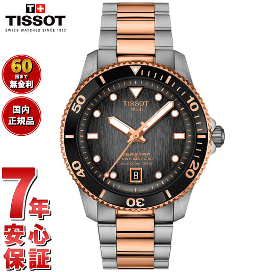 ティソ TISSOT シースター SEASTAR 1000 パワーマティック80 40MM T120.807.22.051.01 腕時計 メンズ レディース 自動巻き【2025 新作】【36回分割手数料無料！】