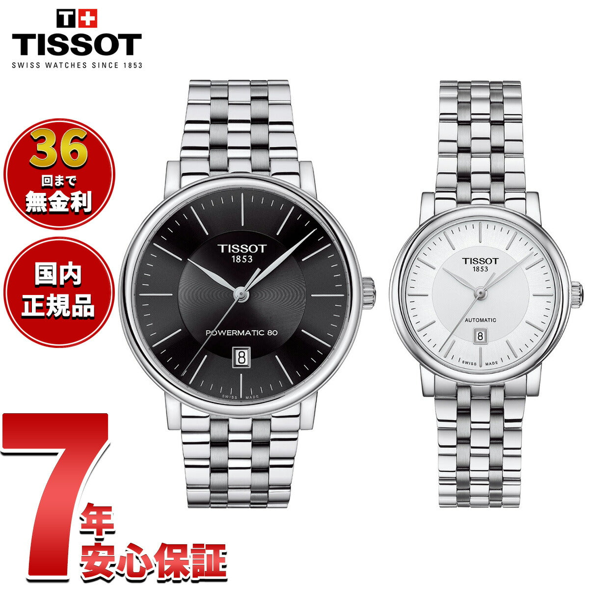 【36回分割手数料無料！】ティソ TISSOT 腕時計 ペアモデル 自動巻き カーソン プレミアム T122.407.11.051.00 T122.207.11.031.00